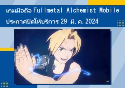 เกมมือถือ Fullmetal Alchemist Mobile ประกาศปิดให้บริการ 29 มี.ค.2024