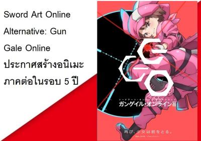 Sword Art Online Alternative: Gun Gale Online ประกาศสร้างอนิเมะภาคต่อในรอบ 5 ปี