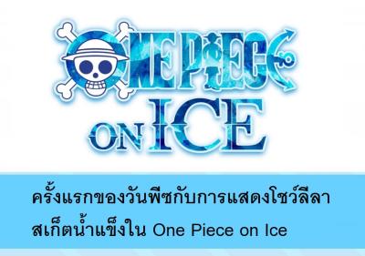 ครั้งแรกของวันพีซกับการแสดงโชว์ลีลาสเก็ตน้ำแข็งใน One Piece on Ice