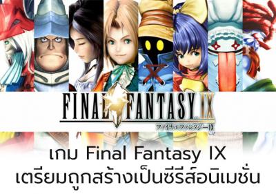 เกม Final Fantasy IX เตรียมถูกสร้างเป็นซีรีส์อนิเมชั่น