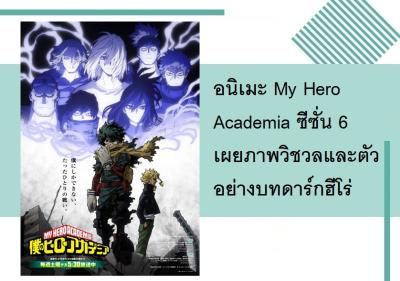 อนิเมะ My Hero Academia ซีซั่น 6 เผยภาพวิชวลและตัวอย่างบทดาร์กฮีโร่