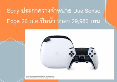 Sony ประกาศวางจำหน่าย DualSense Edge 26 ม.ค.ปีหน้า ราคา 29,980 เยน 