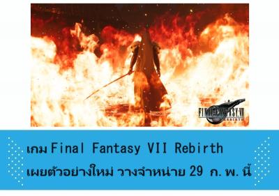 เกม Final Fantasy VII Rebirth เผยตัวอย่างใหม่ วางจำหน่าย 29 ก.พ.นี้
