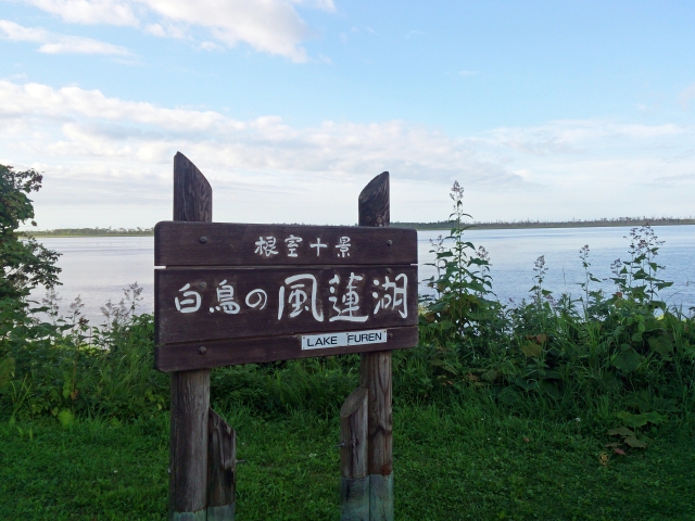 ทะเลสาบฟูเร็น (風蓮湖)
