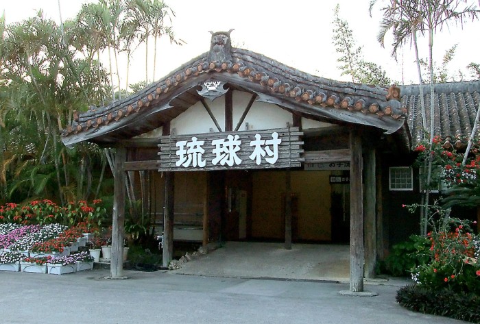 หมู่บ้านริวกิว (琉球村)