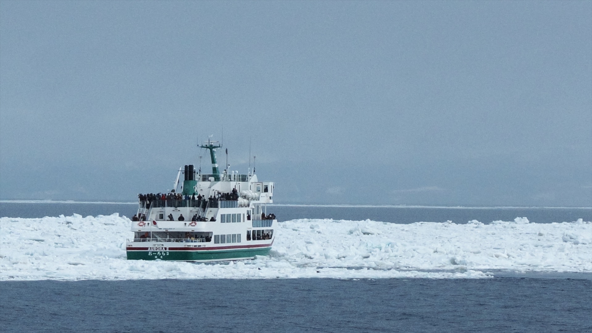 เรือตัดน้ำแข็งออโรร่า (観光船オーロラ号)